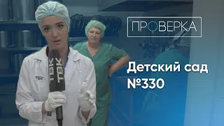 «Проверка»: детский сад №330 в Красноярске / 1 серия