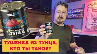 Тушенка из тунца