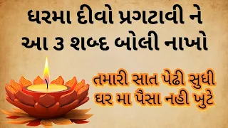 ઘરમાં દીવો પ્રગટાવી ને આ ૩ શબ્દો બોલો || gujarati story || moral stories || motivation story | varta