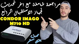 مع شرح كيفية تمرير التحديث له وللاجهزة الشبيهة Condor Imago m710 hd مراجعة شاملة لجهاز الاستقبال