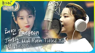 Taeyeon - A Poem Titled You(Hotel Del Luna OST)[Cover by Seojin]