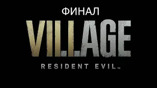 Resident Evil 8: Village: Прохождение. ФИНАЛ. (Оригинальная озвучка, субтитры, без комментариев)