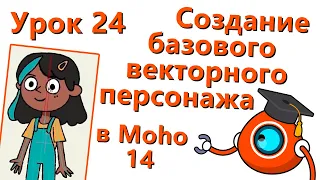 Бесплатный курс по Moho 14 - Урок 24 - Создание базового векторного персонажа (Vector character)