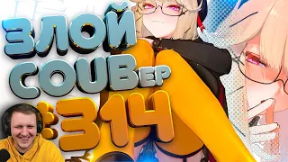 ЗЛОЙ BEST COUB Forever #314 | Реакция