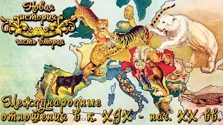 Международные отношения в к. XIX - нач. XX вв. (рус.) Новая история