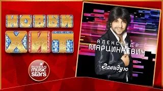 Новый Хит 2019 ★ АЛЕКСАНДР МАРЦИНКЕВИЧ — ЗАВИДУЮ ★ НОВАЯ ПЕСНЯ ★ НОВЫЙ ХИТ ★