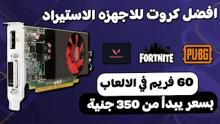 افضل كروت شاشة للاجهزه الاستيراد بحجم صغير ( بتبدأ من 350 جنية )