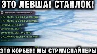 ЭТО ЛЕВША! СТАНЛОК! ЭТО КОРБЕН! МЫ СТРИМСНАЙПЕРЫ! НЕ МЕШАЙТЕ КОРБЕНУ НАСТРЕЛИВАТЬ   ПИСАЛИ В ЧАТ СОЮ