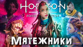 Horizon Forbidden West ► Лагеря мятежников - получаем легендарный лук