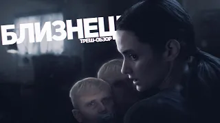 Близнецы - ТРЕШ ОБЗОР на фильм