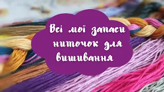 Вишивка хрестиком. Всі мої ниточки і їх організація.