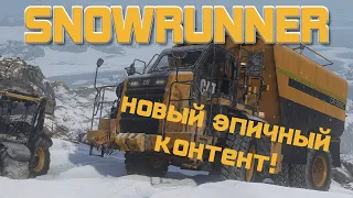 НОВОЕ ЭПИЧНОЕ ОБНОВЛЕНИЕ SNOWRUNNER!