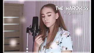 THE HARDKISS  - Журавлі (cover by Sofia Dobrivecher)