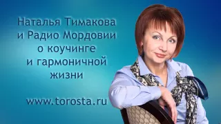 Наталья Тимакова о коучинге и гармоничной жизни