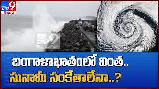 సముద్రంలో భూప్రకంపనలు.. సునామీకి దారి తీస్తాయా..! - TV9