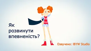 Як розвинути впевненість? | TED-Ed українською