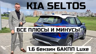 Почему Kia Seltos обзор 1.6 автомат 6-АКПП комплектация Luxe тест драйв отзывы кроссовер для каждого