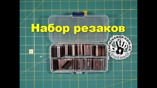 Набор резаков. 24 шт