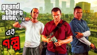 সম্পূর্ণ গল্প 🔥 GTA 5 Story Explained in Bengali