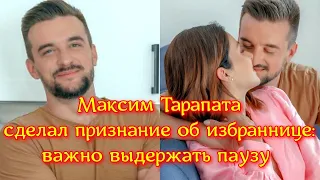 Максим Тарапата из "Холостячки 2" сделал признание об избраннице: важно выдержать паузу