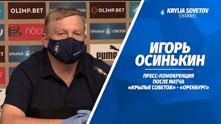 Пресс-конференция Игоря Осинькина после матча с «Оренбургом»