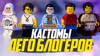 Лего Кастомы популярных Лего Блогеров. Широ, Brick Star, Qewbite, Lazovsky, Maksoun.