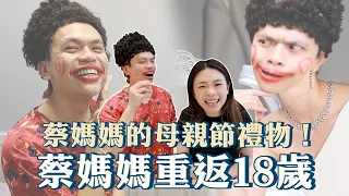 【蔡媽媽的母親節禮物】帶她去重返18歲！(feat.Xeomin淨優明)