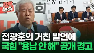 [자막뉴스] 전광훈의 거친 발언에 국힘 ＂용납 안해＂ 공개 경고  | 이슈픽