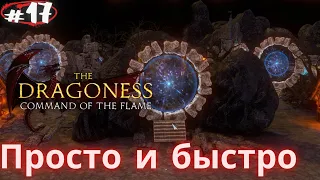 Долбамаги закрыли порталы!!!...Прохождение The Dragoness: Command of the Flame #17