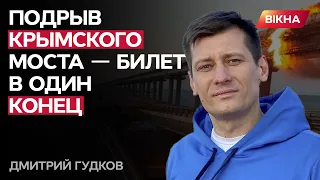 ГУДКОВ: ВЗРЫВ на КРЫМСКОМ МОСТУ — результат диктаторского режима РФ