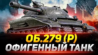 ОБЪЕКТ 279 (р) - ОФИГЕННЫЙ ТАНК ДЛЯ РАНДОМА