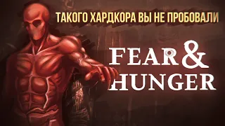 Fear & Hunger: Что такое "брутальность"?