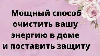 Мощный метод для очистки вашей энергии в доме и установки защиты | Тайна Жрицы |