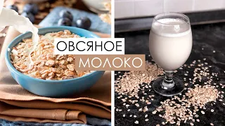 Как приготовить домашнее ОВСЯНОЕ МОЛОКО - РЕЦЕПТ