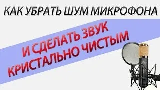 Как убрать шум микрофона за 1 минуту! Самый простой способ!!!