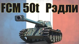 FCM 50 t - Рэдли