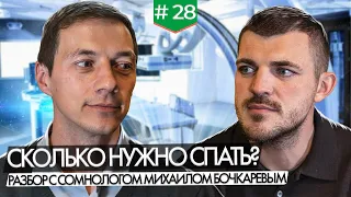 Сколько нужно спать? Разбор с сомнологом Михаилом Бочкаревым