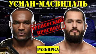 UFC 251: Камару Усман vs Хорхе Масвидаль! Прогноз на бой /Разбор боя Kamaru Usman - Jorge Masvidal