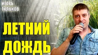 Игорь Тальков - Летний дождь (cover by Савченко Дмитрий)