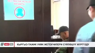 КЫРГЫЗ-ТАЖИК УКМК ЖЕТЕКЧИЛЕРИ СҮЙЛӨШҮҮ ЖҮРГҮЗДҮ