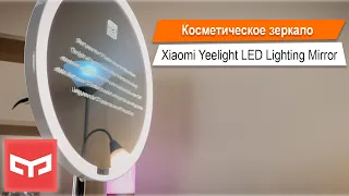 Обзор косметического зеркала - Xiaomi Yeelight LED Lighting Mirror