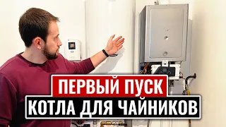 ПЕРВЫЙ ПУСК КОТЛА ДЛЯ ЧАЙНИКОВ