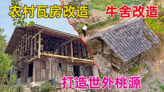 贵州情侣到大山里改造70年农村老房子，为了有喝茶的地方把牛舍改造成了凉亭，太惬意了