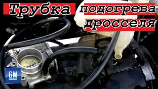 Доработка трубки обогрева дроссельной заслонки Opel/Chevrolet.