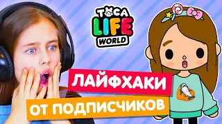 ЛАЙФХАКИ и СЕКРЕТЫ Тока Бока от подписчиков 🔥 Toka Life world