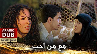 مع من أحب - فيلم تركي مدبلج للعربية