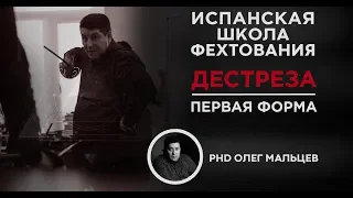 Испанская школа фехтования | Дестреза | Первая форма | Олег Мальцев