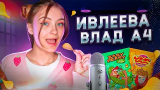 ЧИПСЫ ВЛАДА А4 VS НАСТИ ИВЛЕЕВОЙ | ASMR