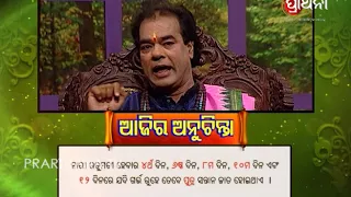 Ajira Anuchinta | ପୁତ୍ର ସନ୍ତାନ ଜାତ ପାଇଁ ଶୁଭ ଦିନ