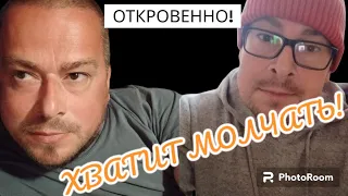 ОТКРОВЕННО!/ХВАТИТ МОЛЧАТЬ!/часть 1.